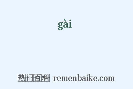 漑是什么意思的图片